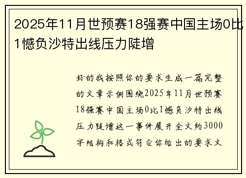 2025年11月世预赛18强赛中国主场0比1憾负沙特出线压力陡增