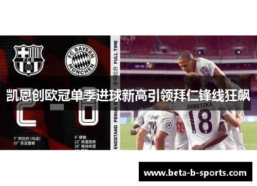 凯恩创欧冠单季进球新高引领拜仁锋线狂飙