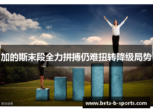 加的斯末段全力拼搏仍难扭转降级局势