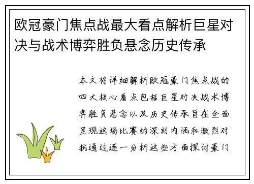 欧冠豪门焦点战最大看点解析巨星对决与战术博弈胜负悬念历史传承