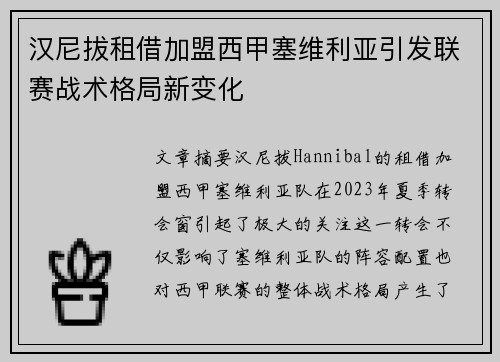 汉尼拔租借加盟西甲塞维利亚引发联赛战术格局新变化