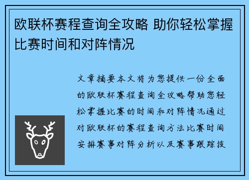 欧联杯赛程查询全攻略 助你轻松掌握比赛时间和对阵情况