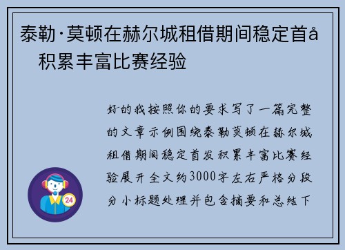 泰勒·莫顿在赫尔城租借期间稳定首发积累丰富比赛经验