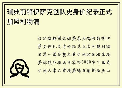 瑞典前锋伊萨克创队史身价纪录正式加盟利物浦
