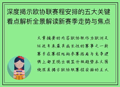 深度揭示欧协联赛程安排的五大关键看点解析全景解读新赛季走势与焦点