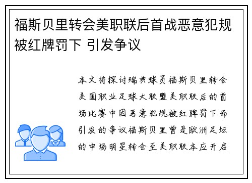 福斯贝里转会美职联后首战恶意犯规被红牌罚下 引发争议 福斯贝里转会美职联后首战恶意犯规被红牌罚下 引发争议