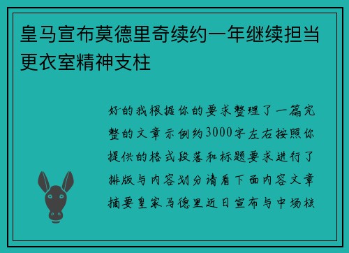 皇马宣布莫德里奇续约一年继续担当更衣室精神支柱