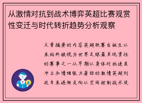 从激情对抗到战术博弈英超比赛观赏性变迁与时代转折趋势分析观察 从激情对抗到战术博弈英超比赛观赏性变迁与时代转折趋势分析观察